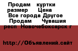 Продам 2 куртки 46-48 размер   › Цена ­ 300 - Все города Другое » Продам   . Чувашия респ.,Новочебоксарск г.